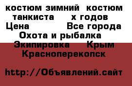 костюм зимний. костюм танкиста. 90-х годов › Цена ­ 2 200 - Все города Охота и рыбалка » Экипировка   . Крым,Красноперекопск